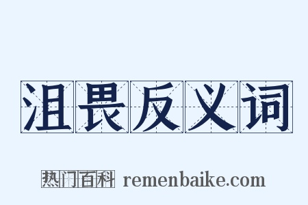 沮畏反义词是什么意思的图片